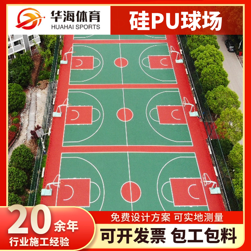 潮州市塑胶地面硅PU篮球场 - 一站式服务